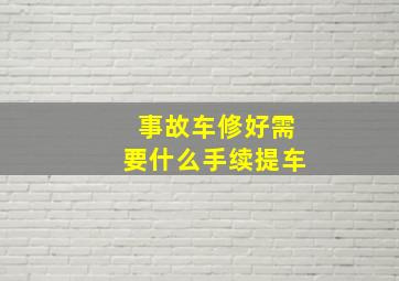 事故车修好需要什么手续提车