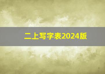 二上写字表2024版