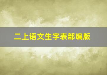 二上语文生字表部编版