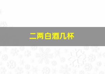 二两白酒几杯