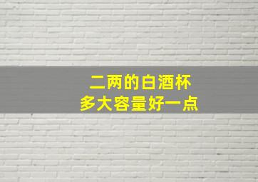 二两的白酒杯多大容量好一点