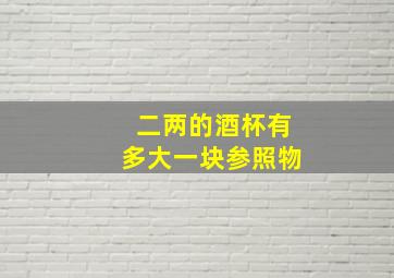 二两的酒杯有多大一块参照物