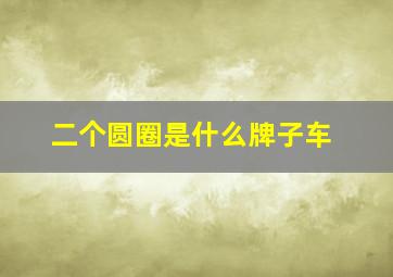 二个圆圈是什么牌子车