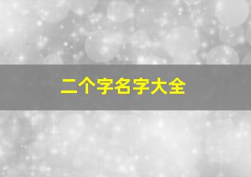 二个字名字大全