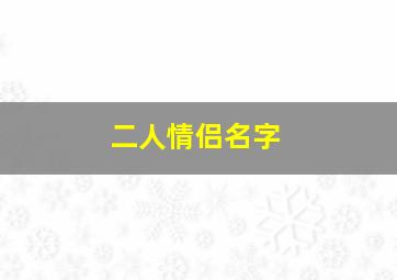 二人情侣名字