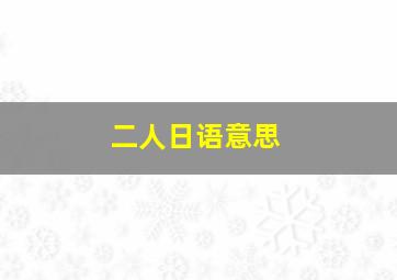 二人日语意思