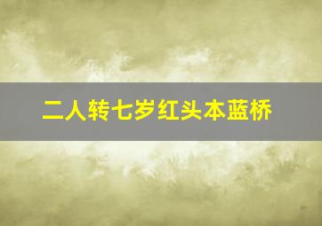 二人转七岁红头本蓝桥