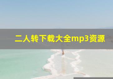 二人转下载大全mp3资源