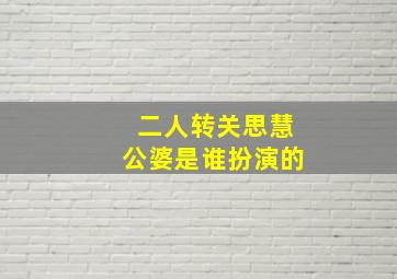 二人转关思慧公婆是谁扮演的