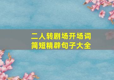 二人转剧场开场词简短精辟句子大全