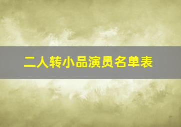 二人转小品演员名单表