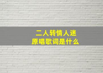 二人转情人迷原唱歌词是什么