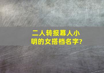 二人转报幕人小明的女搭档名字?