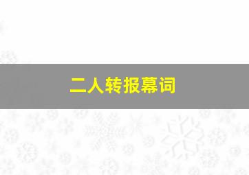 二人转报幕词