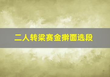 二人转梁赛金擀面选段