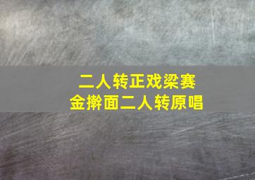 二人转正戏梁赛金擀面二人转原唱