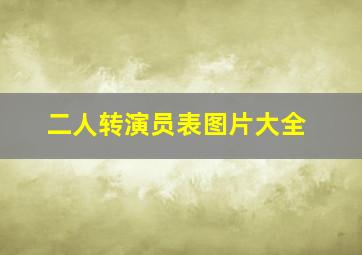 二人转演员表图片大全