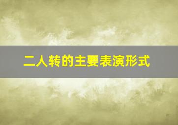 二人转的主要表演形式