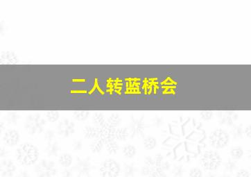 二人转蓝桥会