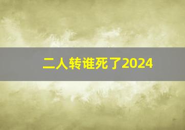 二人转谁死了2024