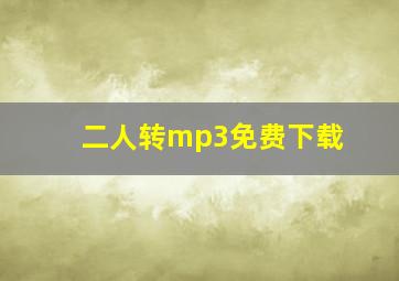 二人转mp3免费下载