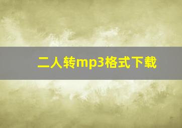 二人转mp3格式下载