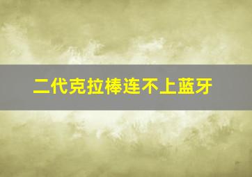 二代克拉棒连不上蓝牙