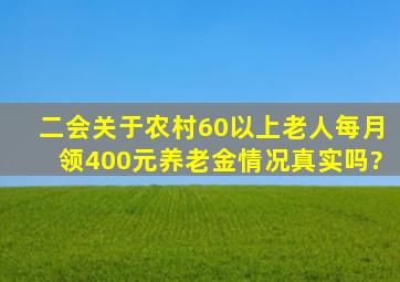 二会关于农村60以上老人每月领400元养老金情况真实吗?