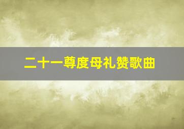 二十一尊度母礼赞歌曲