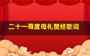 二十一尊度母礼赞经歌词