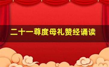 二十一尊度母礼赞经诵读