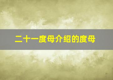 二十一度母介绍的度母