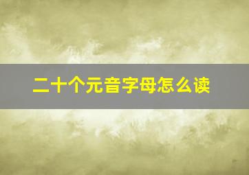 二十个元音字母怎么读