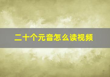 二十个元音怎么读视频