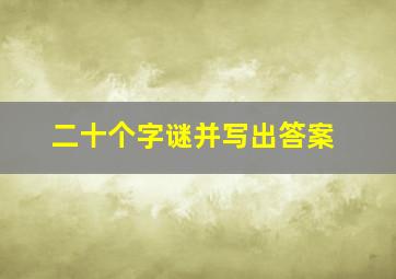 二十个字谜并写出答案