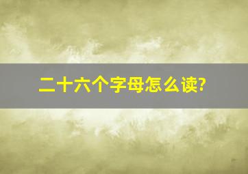 二十六个字母怎么读?