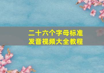 二十六个字母标准发音视频大全教程