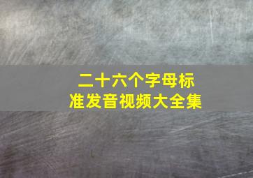 二十六个字母标准发音视频大全集