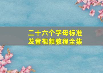 二十六个字母标准发音视频教程全集