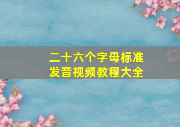 二十六个字母标准发音视频教程大全