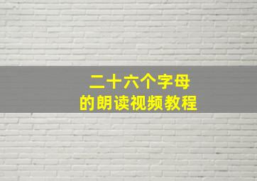 二十六个字母的朗读视频教程