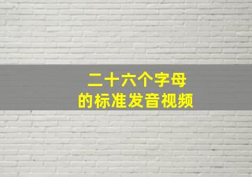 二十六个字母的标准发音视频