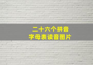 二十六个拼音字母表读音图片