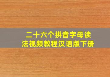 二十六个拼音字母读法视频教程汉语版下册