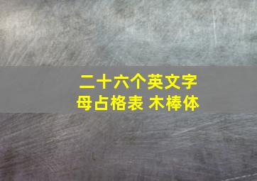 二十六个英文字母占格表 木棒体