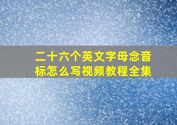 二十六个英文字母念音标怎么写视频教程全集