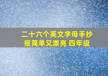 二十六个英文字母手抄报简单又漂亮 四年级