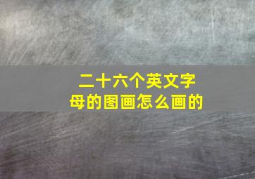 二十六个英文字母的图画怎么画的