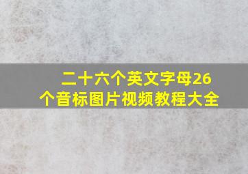 二十六个英文字母26个音标图片视频教程大全