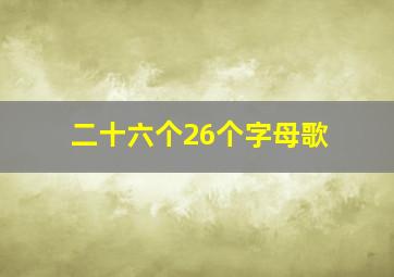 二十六个26个字母歌